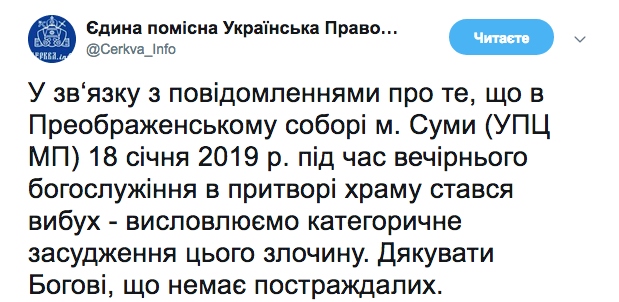 Взрыв в соборе в Сумах: ПЦУ призвала наказать виновных